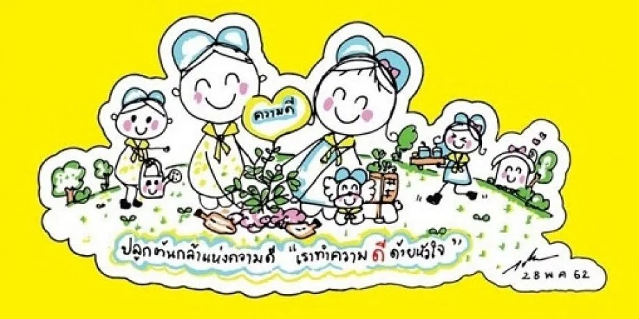 งานจิตอาสา