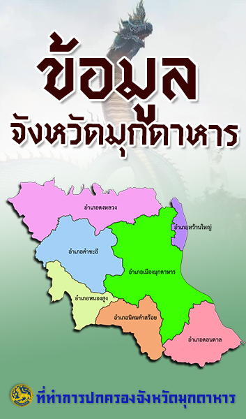 ข้อมูลจังหวัดมุกดาหาร