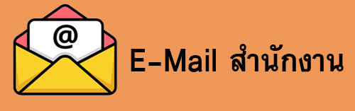 email สำนักงาน