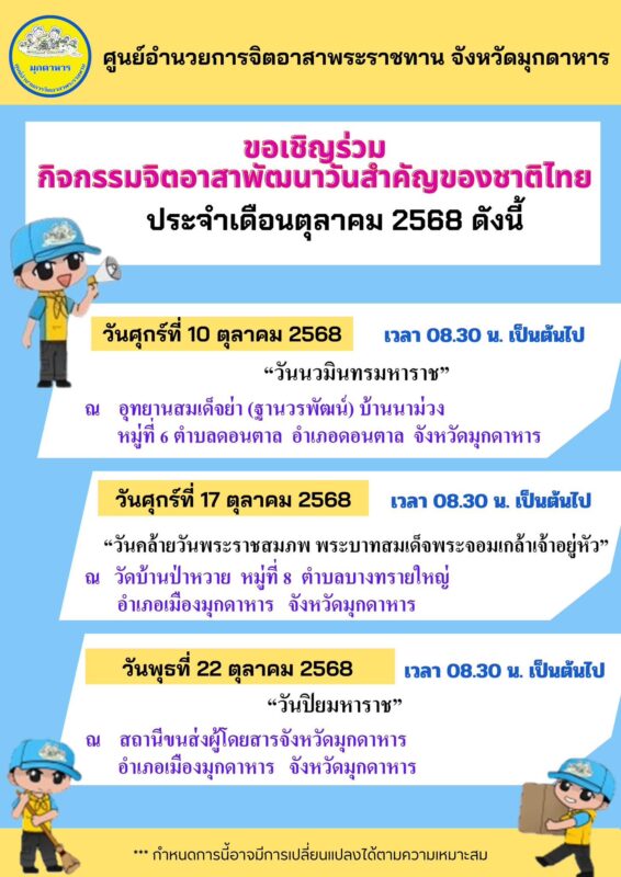 ศูนย์อำนวยการจิตอาสาพระราชทาน จังหวัดมุกดาหาร ขอเชิญร่วมกิจกรรมจิตอาสาพัฒนาวันสำคัญของชาติไทย ประจำเดือนตุลาคม 2568