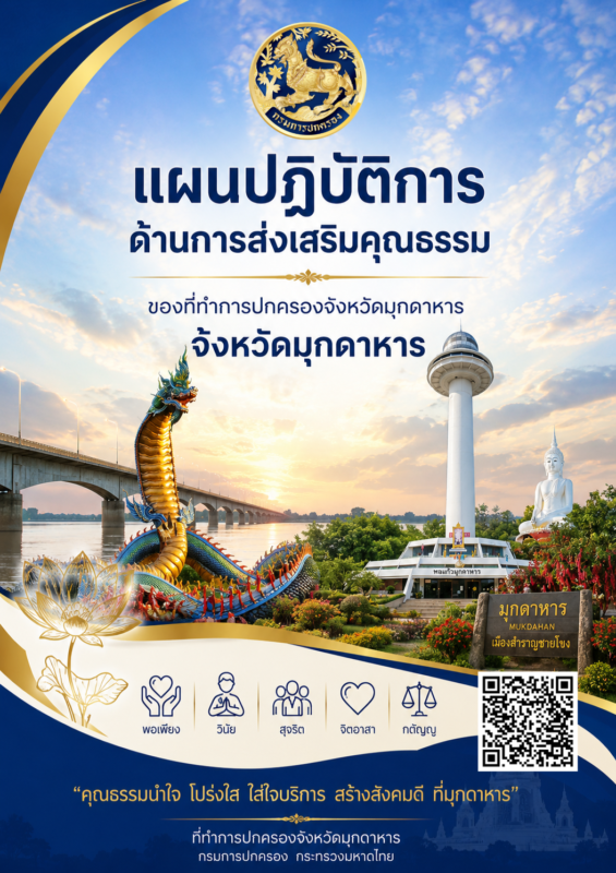 แผนปฏิบัติการด้านการส่งเสริมคุณธรรมของที่ทำการปกครองจังหวัดมุกดาหาร