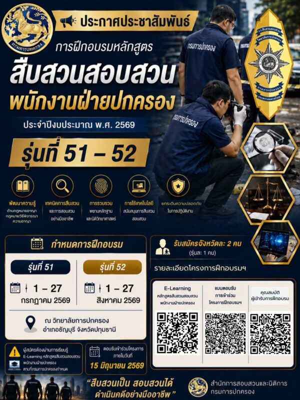 แจ้งอำเภอประชาสัมพันธ์การฝึกอบรมหลักสูตรสืบสวนสอบสวนพนักงานฝ่ายปกครอง ประจำปีงบประมาณ พ.ศ. 2569